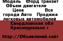  › Модель ­ Форд транзит › Объем двигателя ­ 2 500 › Цена ­ 100 000 - Все города Авто » Продажа легковых автомобилей   . Свердловская обл.,Красноуральск г.